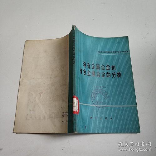 稀有金属合金与有色金属合金的对比分析